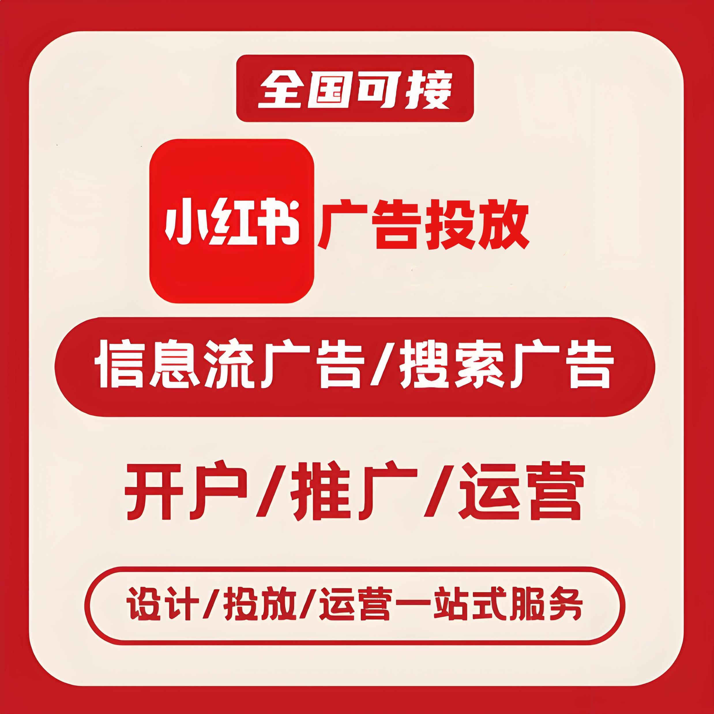 南平小红书广告